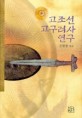 古朝鮮 高句麗史 硏究