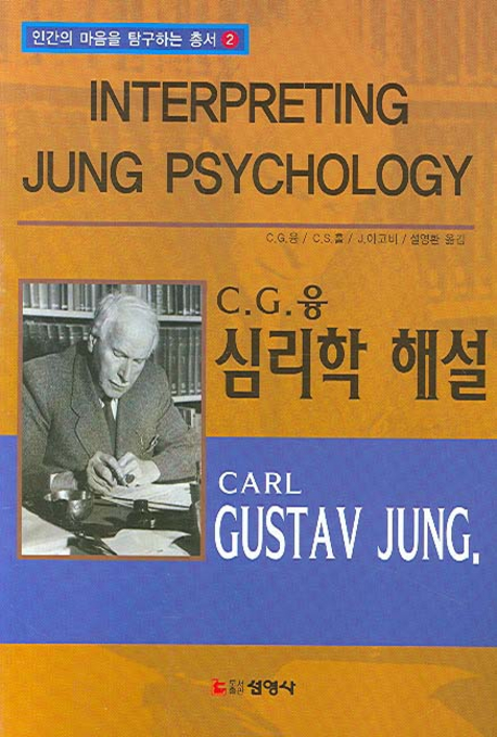 (C.G.융)심리학 해설 = Interpreting Jung psychology