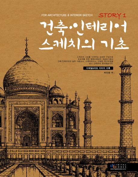 건축. 인테리어 스케치의 기초 = For architecture & interior sketch.. story 1