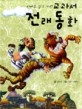 (아빠도 읽고 자란) 교과서 전래 동화:초등 교과서에 실린 12가지 이야기 모음