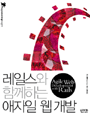레일스와 함께하는 애자일 웹 개발