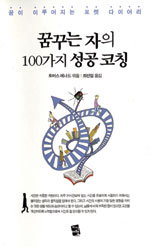 꿈꾸는 자의 100가지 성공 코칭