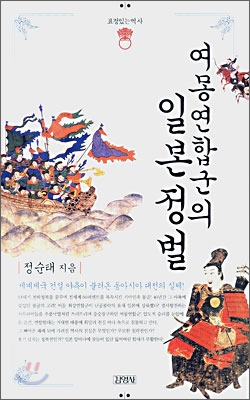 여몽연합군의 일본 정벌 (세계제국 건설 야욕이 불러온 동아시아 대전의 실체)