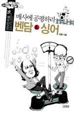 벤담 & 싱어 : 매사에 공평하라