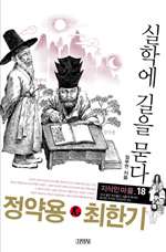 정약용 & 최한기 : 실학에 길을 묻다