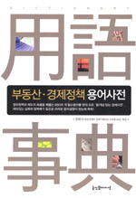 부동산 · 경제정책 용어사전