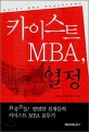 카이스트 MBA, 열정 = KAIST MBA realstory