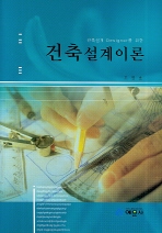 (건축설계 Designer를 위한) 건축설계이론 표지 이미지