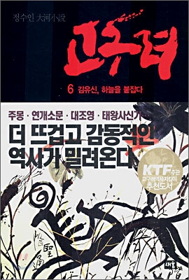 고구려 : 정수인 大河小說. 6 : 김유신, 하늘을 붙잡다 표지 이미지