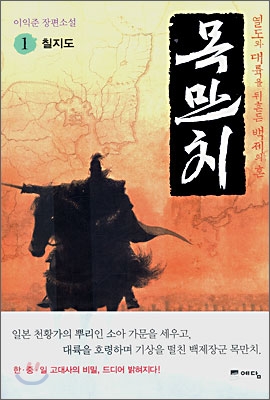 목만치 : 열도와 대륙을 뒤흔든 백제의 혼. 1, 칠지도 표지 이미지