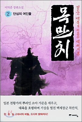 목만치 : 열도와 대륙을 뒤흔든 백제의 혼. 2, 단심의 여인들 표지 이미지