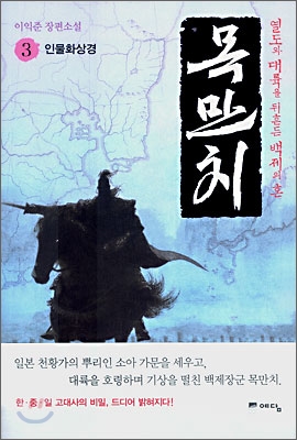 목만치 : 열도와 대륙을 뒤흔든 백제의 혼. 3, 인물화상경 표지 이미지