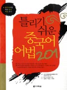 틀리기 쉬운 중국어 어법 201 표지 이미지