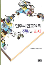 민주시민교육의 전략과 과제 = Strategies and issues in democratic civic education