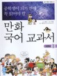 만화 국어 교과서. 1 맞춤법
