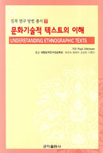문화기술적 텍스트의 이해 표지이미지