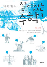 (페렐만의) 살아있는 수학. 3 : 대수학 표지 이미지