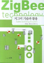 지그비 기술과 활용 = ZigBee technology & system