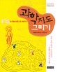 (175개 핵심 이론으로 배우는)과학지도 그리기