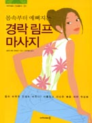 (몸속부터 예뻐지는) 경락 림프 마사지 표지 이미지