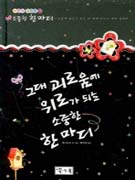 그대 괴로움에 위로가 되는 소중한 한마디