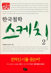 (한국철학) 스케치. 2 표지 이미지