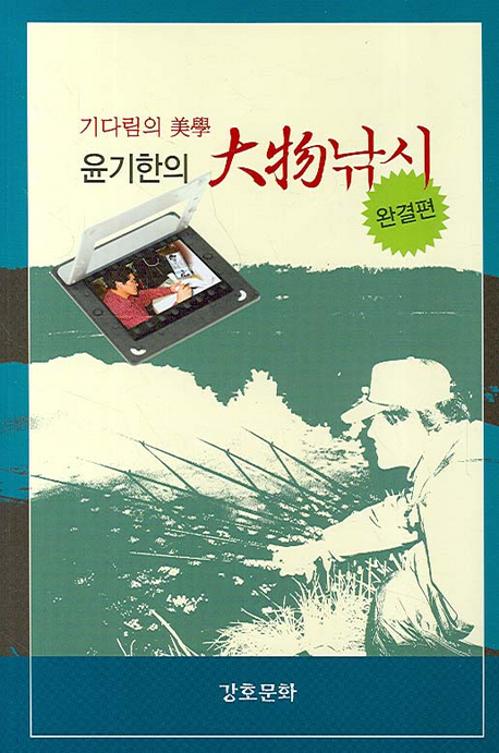 (기다림의 美學) 윤기한의 大物낚시 : 완결편 표지이미지