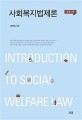 사회복지법제론  = Introduction to social welfare law