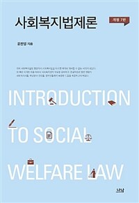 사회복지법제론  = Introduction to social welfare law  