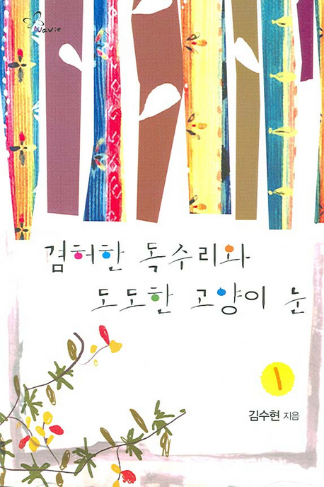 겸허한 독수리와 도도한 고양이 눈