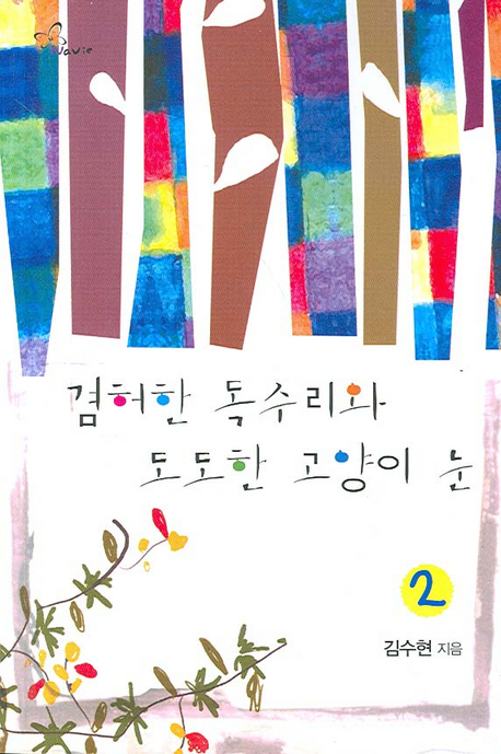 겸허한 독수리와 도도한 고양이눈