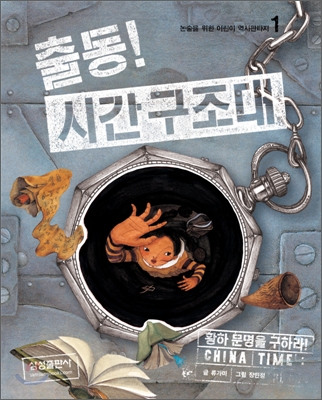 출동! 시간 구조대 : 황하 문명을 구하라 / 1 표지이미지