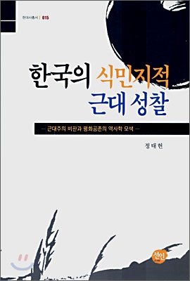 한국의 식민지적 근대 성찰 : 근대주의 비판과 평화공존의 역사학 모색