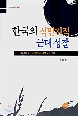 한국의 식민지적 근대 성찰: 근대주의 비판과 평화공존의 역사학 모색