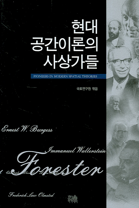 현대 공간이론의 사상가들 = Pioneers in modern spatial theories