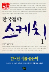 (한국철학) 스케치. 1 표지 이미지