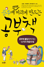 (공부에 제대로 미치게 만드는) 공부책 표지 이미지