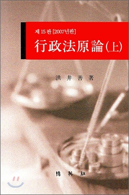 (2007년판)行政法原論. 上