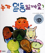 누가 일등일까요? 표지 이미지