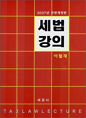 (2007년 전면개정판)세법강의