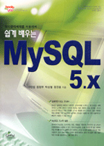 (쉽게 배우는) MySQL 5.x