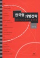 한국형 개방전략 : 한미FTA와 대안적 발전모델