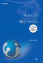비즈니스 매너 가이드