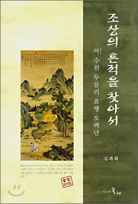 조상의 흔적을 찾아서 : 아! 수원 두릉리 효행 오백년 표지이미지
