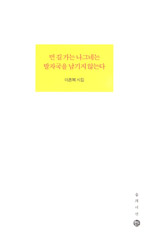 먼 길 가는 나그네는 발자국을 남기지 않는다 : 이흔복 시집