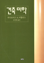 건축 미학 표지 이미지