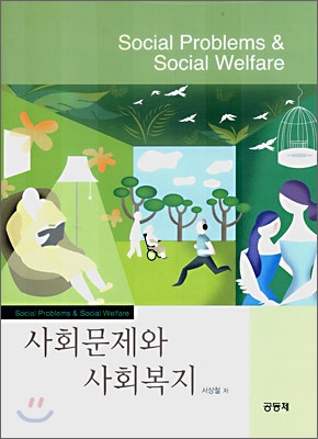 사회문제와 사회복지 = Social problems & social welfare