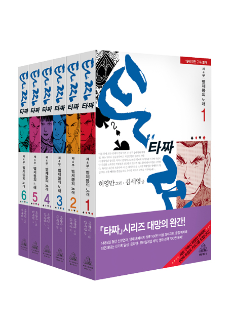 타짜 :.  제4부. : 벨제붑의 노래 1