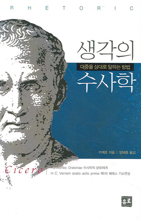 생각의 수사학 : 대중을 상대로 말하는 방법