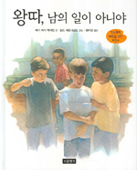 왕따,남의일이아니야:학교폭력예방을위한지침서